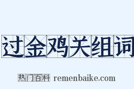 过金鸡关组词是什么意思的图片